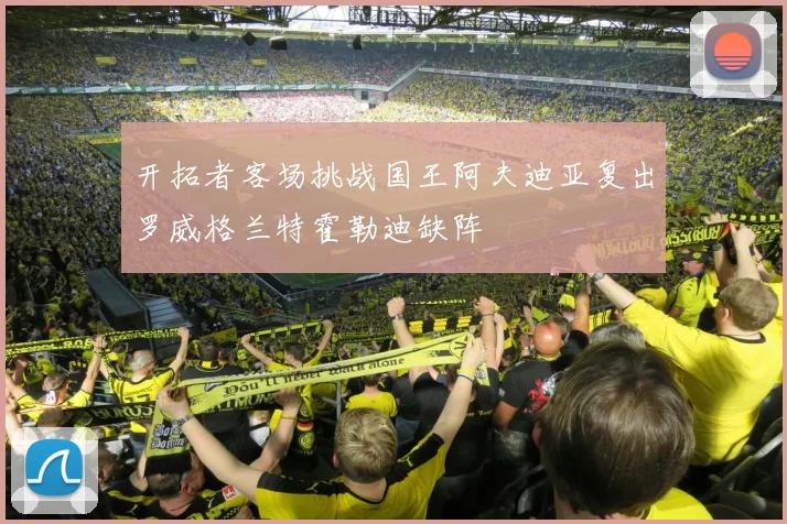 开拓者客场挑战国王阿夫迪亚复出罗威格兰特霍勒迪缺阵