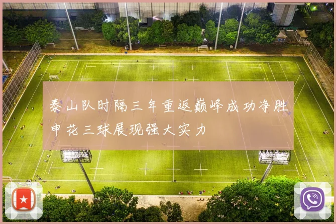 泰山队时隔三年重返巅峰成功净胜申花三球展现强大实力