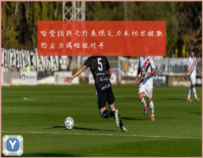 哈登挡拆之外表现乏力米切尔被激怒后力竭难敌对手