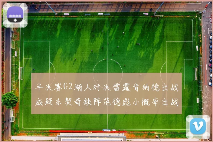 半决赛G2湖人对决雷霆肯纳德出战成疑东契奇缺阵范德彪小概率出战
