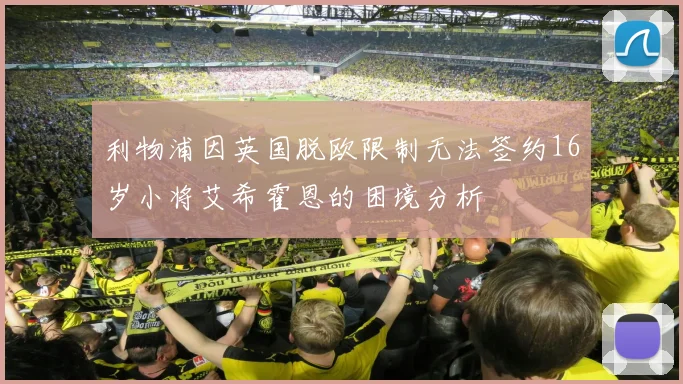 利物浦因英国脱欧限制无法签约16岁小将艾希霍恩的困境分析